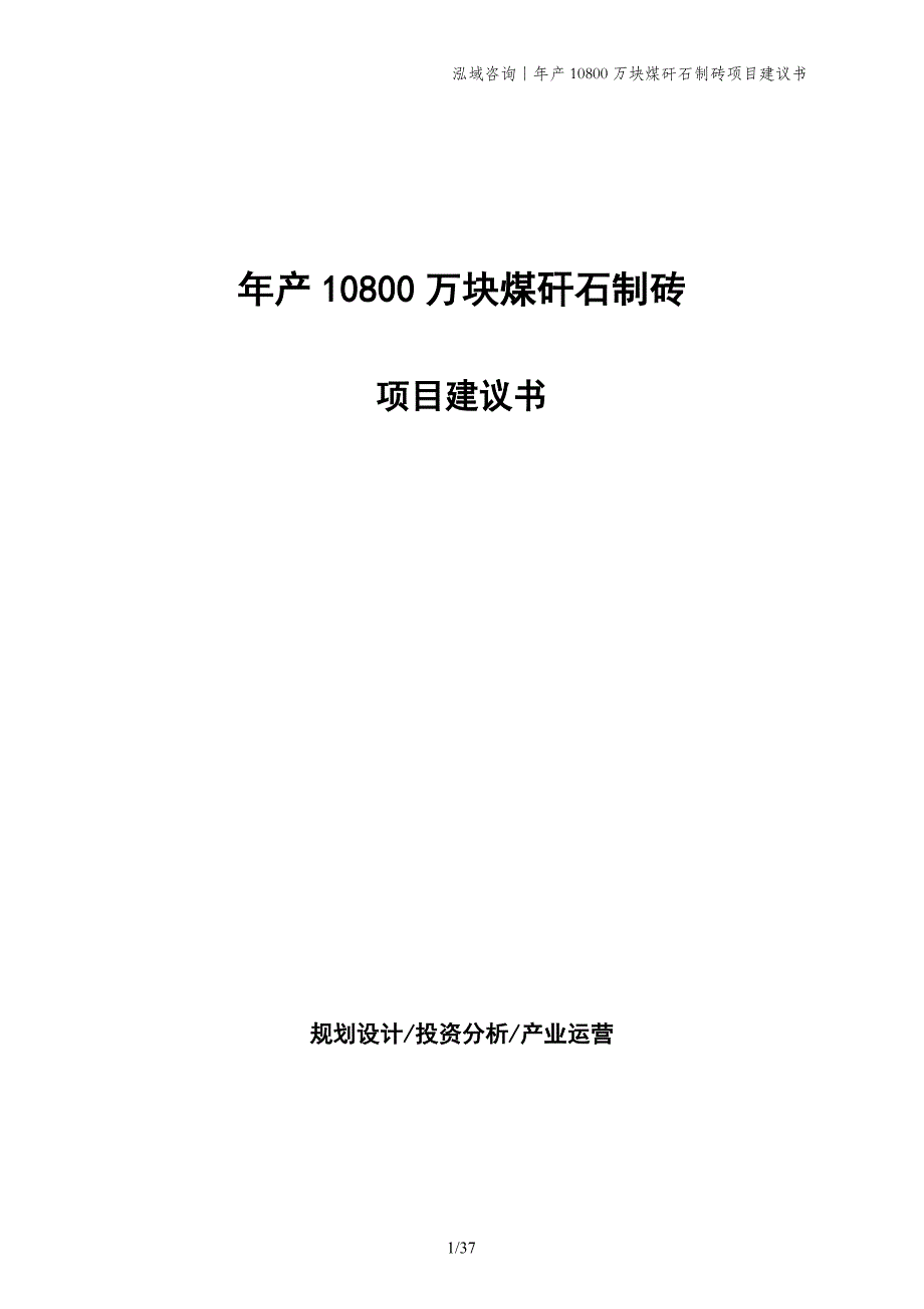 年产10800万块煤矸石制砖项目建议书_第1页