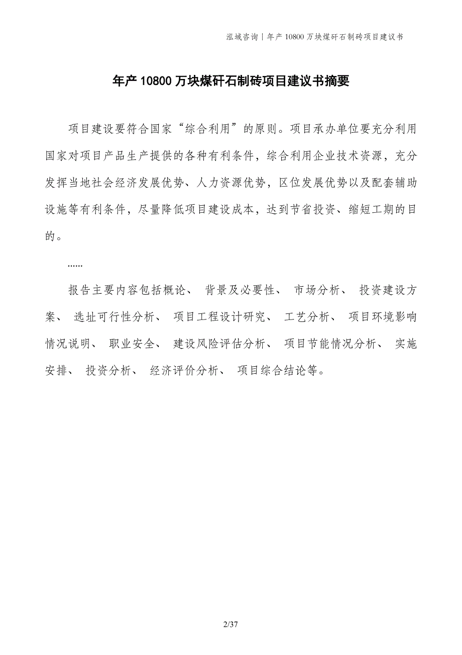 年产10800万块煤矸石制砖项目建议书_第2页