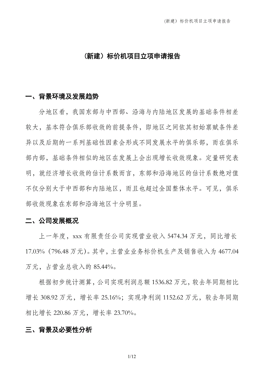 (新建）标价机项目立项申请报告_第1页