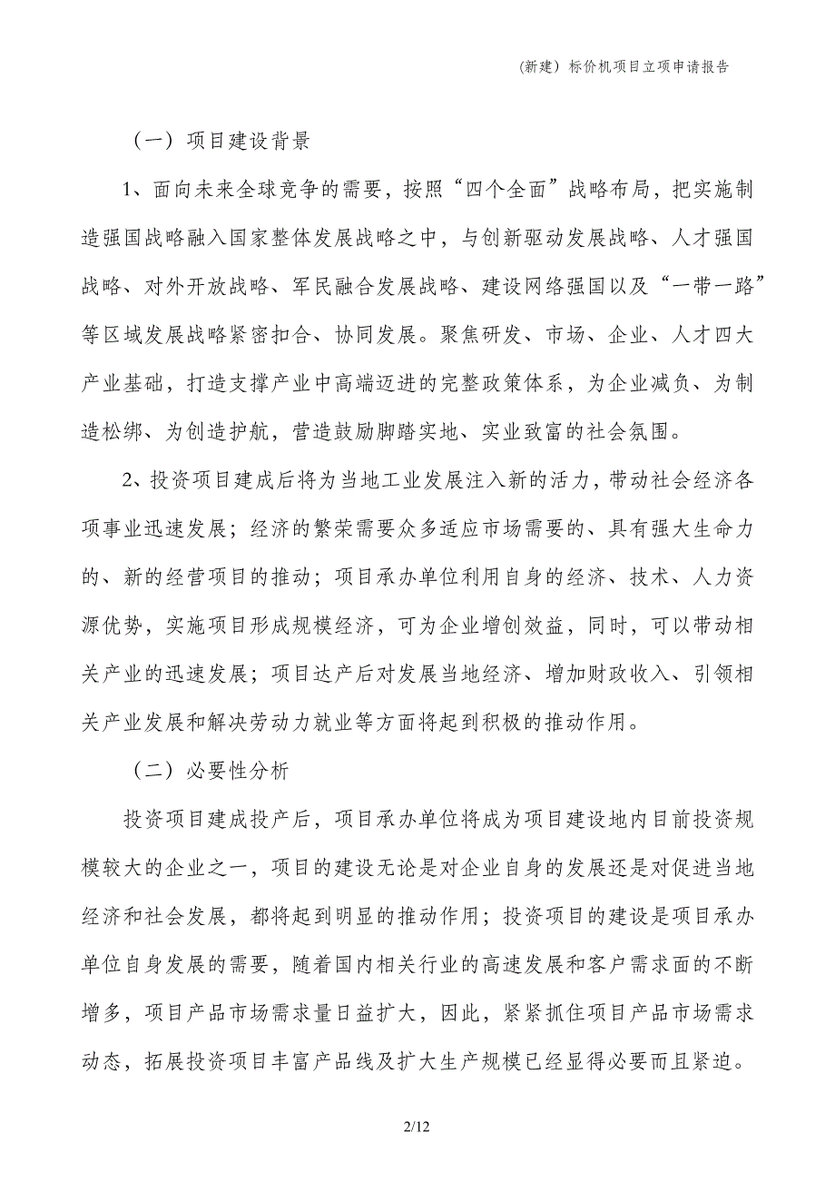 (新建）标价机项目立项申请报告_第2页