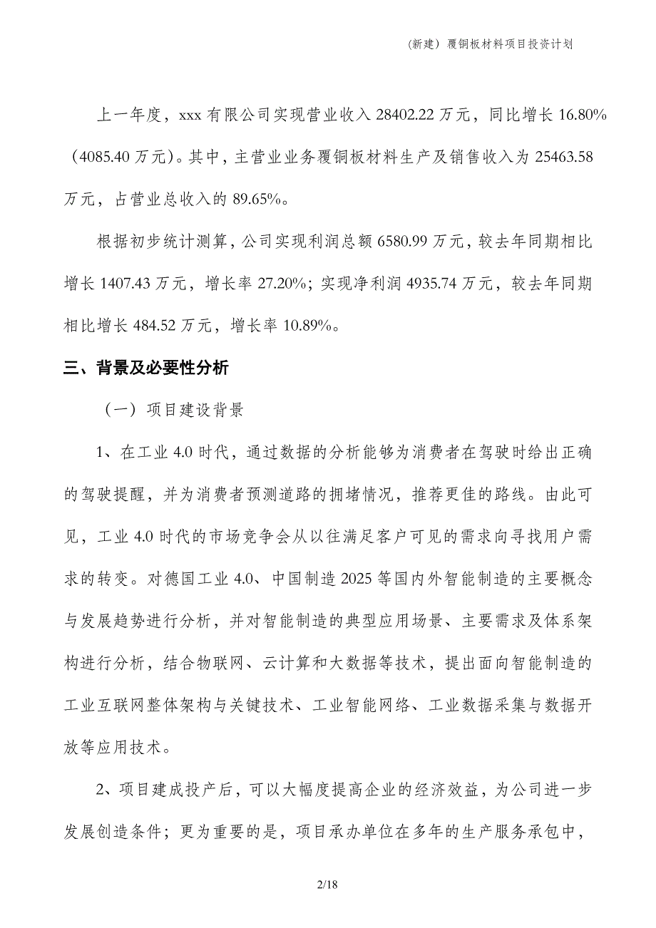 (新建）覆铜板材料项目投资计划_第2页