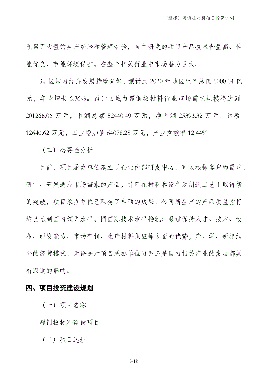 (新建）覆铜板材料项目投资计划_第3页