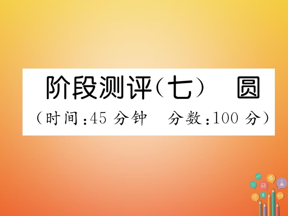 遵义专版2018年中考数学总复习第一篇教材知识梳理篇第7章圆阶段测评精练课件_第1页