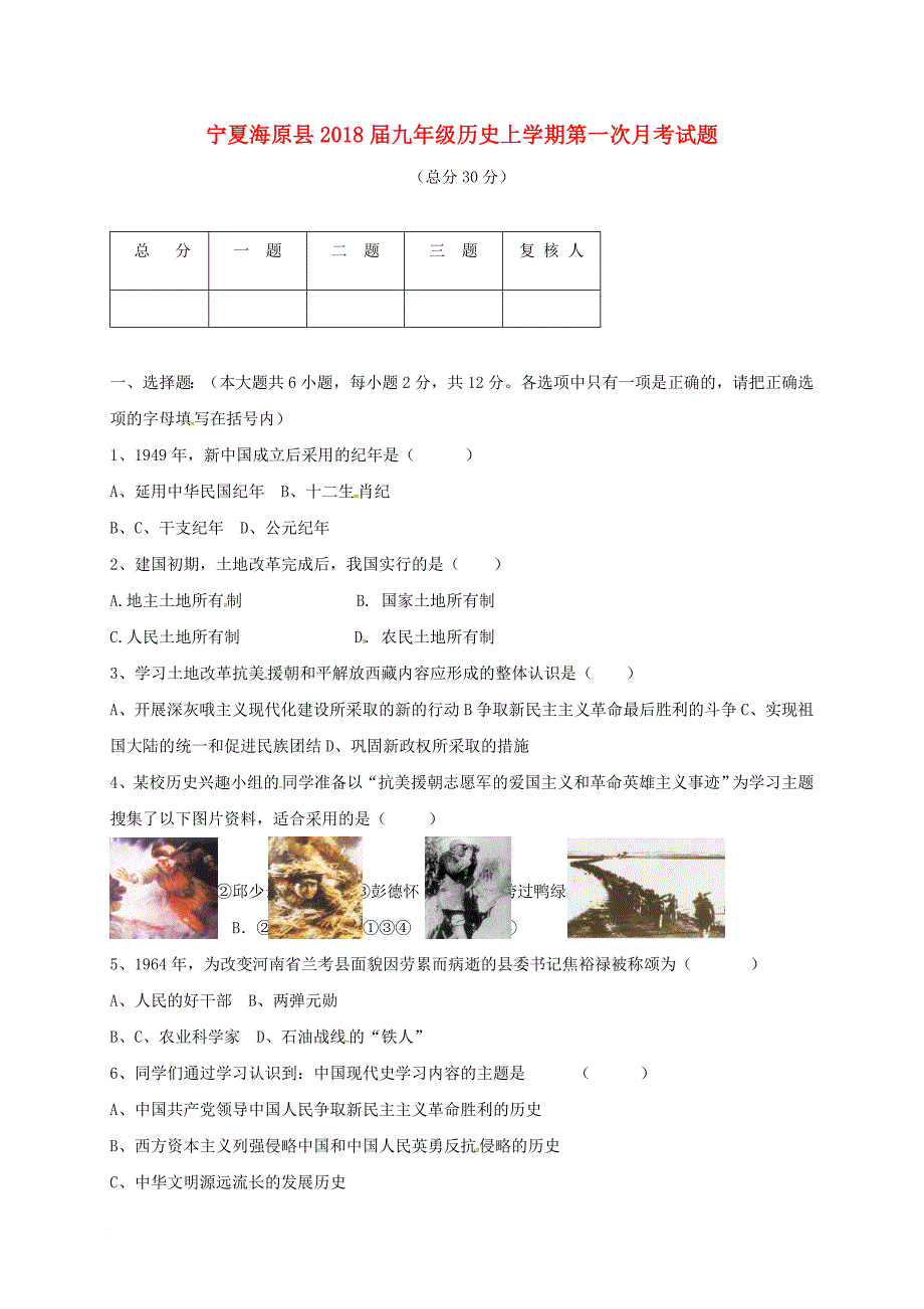 九年级历史上学期第一次月考试题（无答案） 新人教版9_第1页