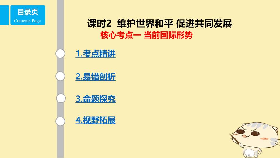 全国乙2018年高考政治一轮复习第八单元当代国际社会课时2维护世界和平促进共同发展核心考点一当前国际形势课件新人教版必修2_第1页