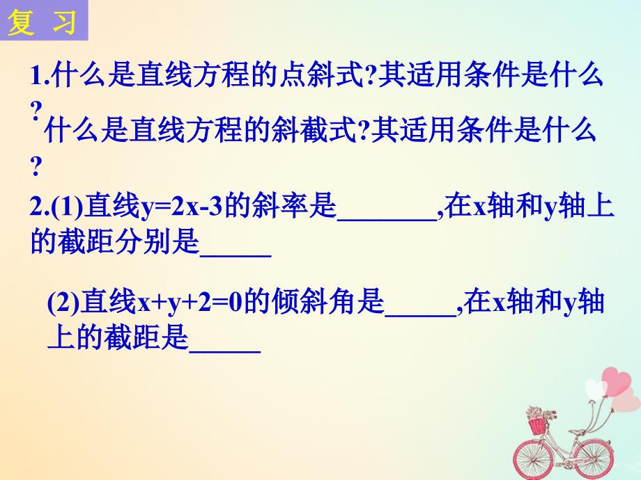 江苏省宿迁市高中数学第2章平面解析几何初步2_1_2直线的方程2两点式课件苏教版必修2_第2页