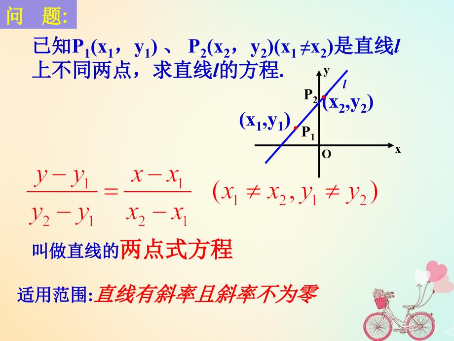 江苏省宿迁市高中数学第2章平面解析几何初步2_1_2直线的方程2两点式课件苏教版必修2_第4页