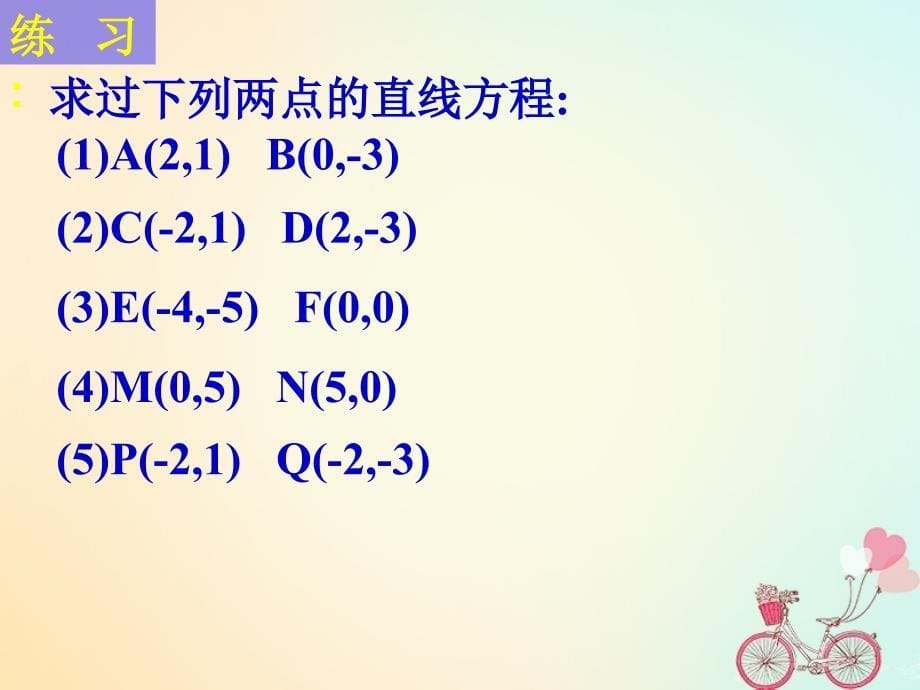 江苏省宿迁市高中数学第2章平面解析几何初步2_1_2直线的方程2两点式课件苏教版必修2_第5页