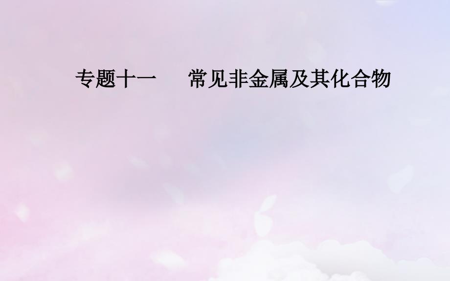 （广东专版）2019高考化学二轮复习 第一部分 专题十一 常见非金属及其化合物 考点一 碳、硅及其重要化合物课件_第1页