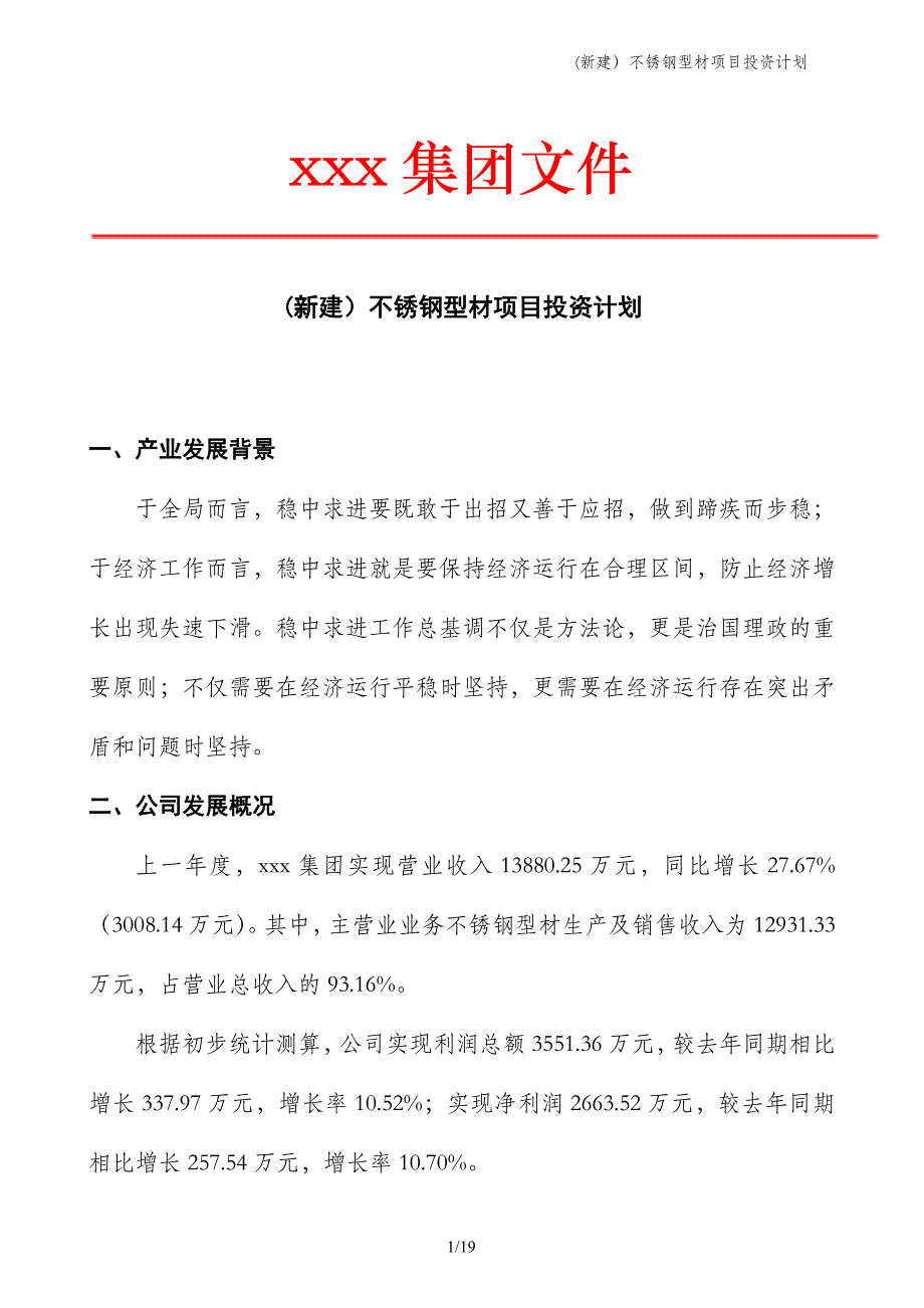 (新建）不锈钢型材项目投资计划_第1页