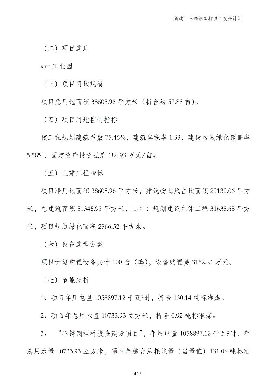 (新建）不锈钢型材项目投资计划_第4页