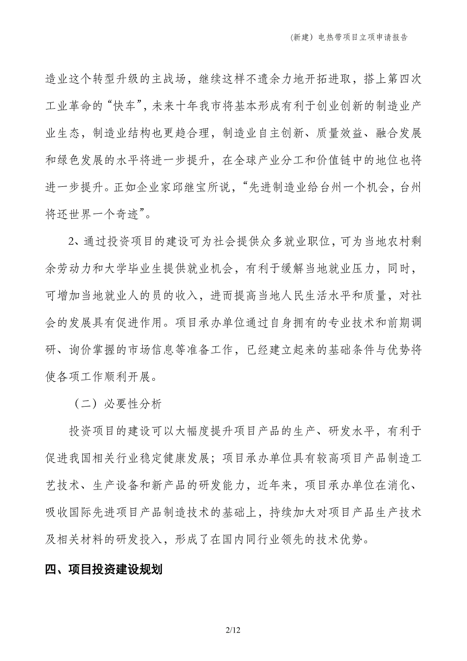 (新建）电热带项目立项申请报告_第2页