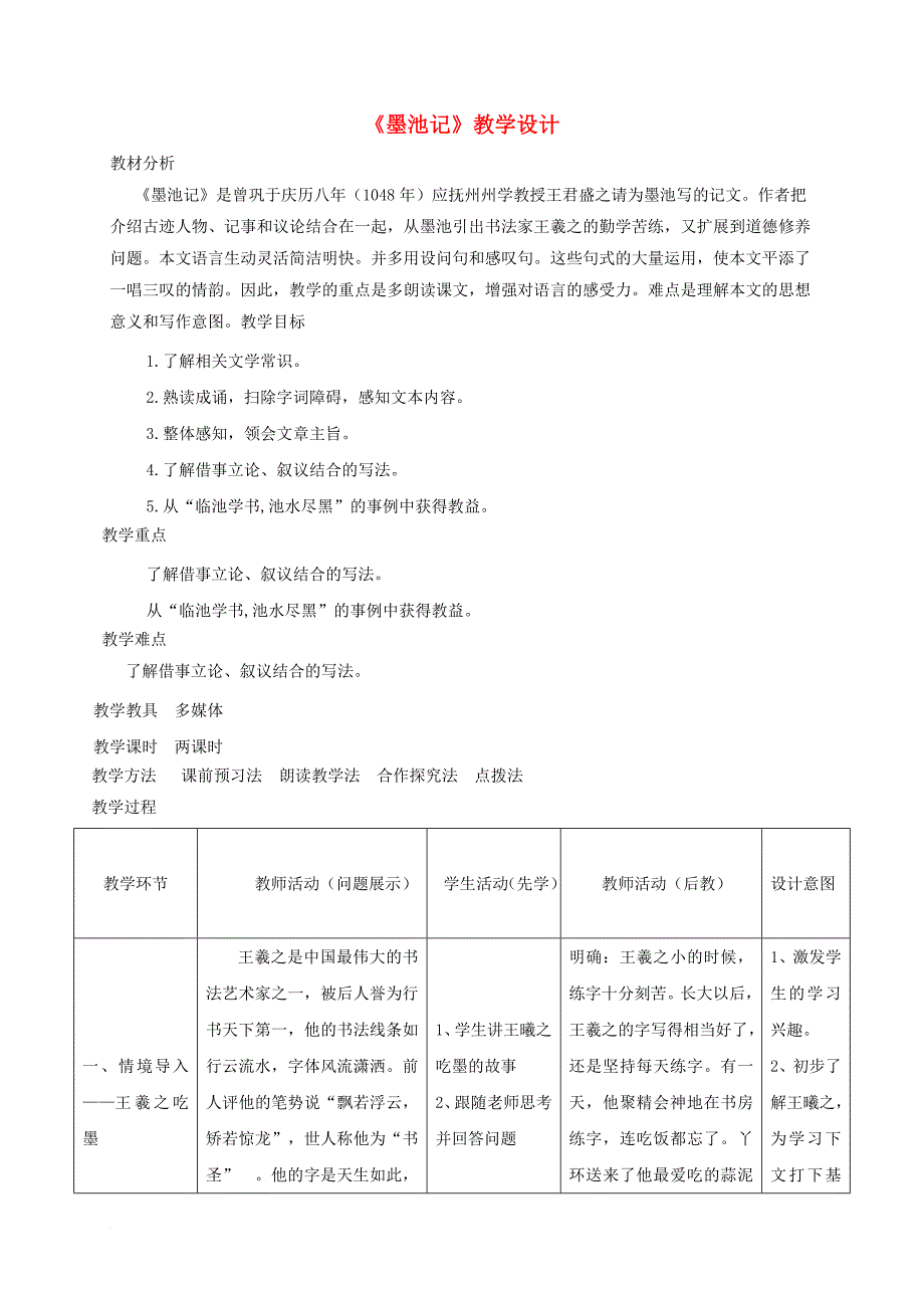 八年级语文上册 第二单元 10 墨池记教案 河大版_第1页