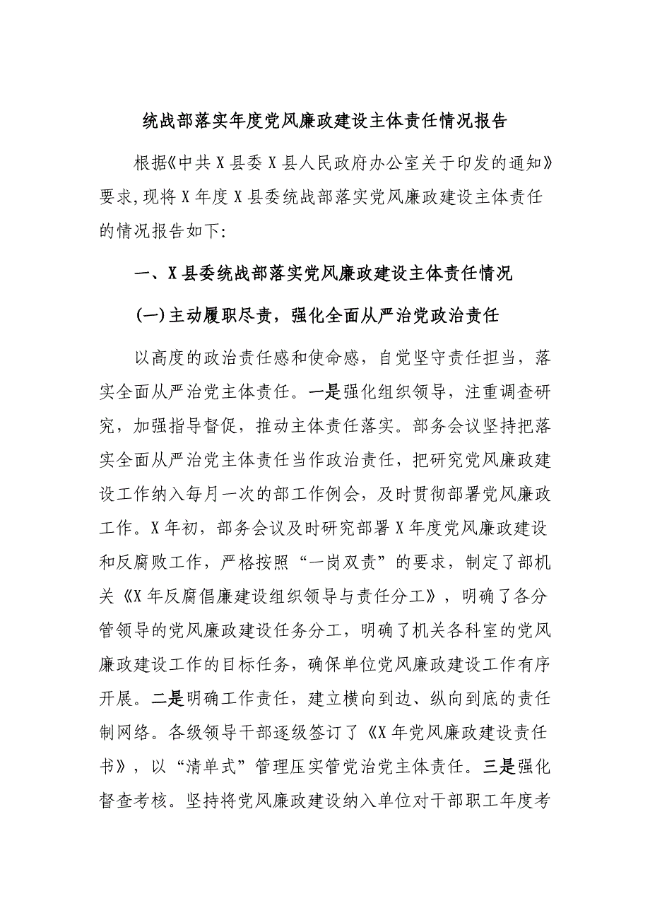 统战部落实年度党风廉政建设主体责任情况报告_第1页