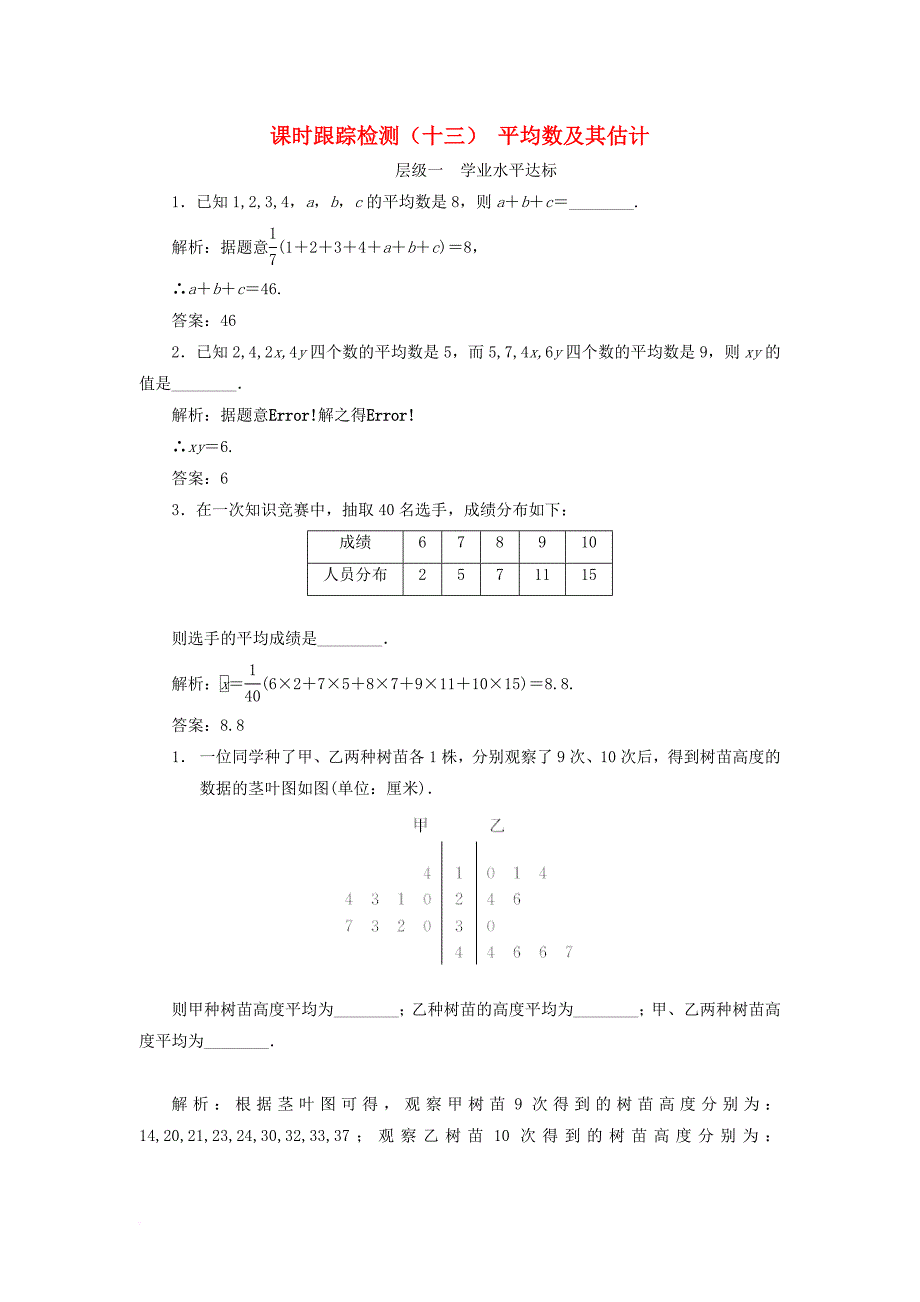 2017_2018学年高中数学课时跟踪检测十三平均数及其估计苏教版必修3_第1页