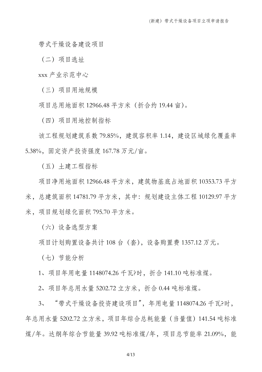 (新建）带式干燥设备项目立项申请报告_第4页