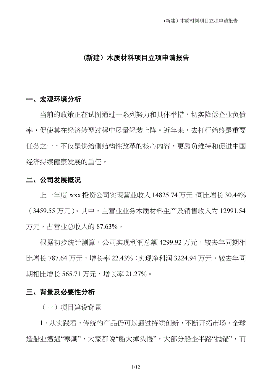 (新建）木质材料项目立项申请报告_第1页