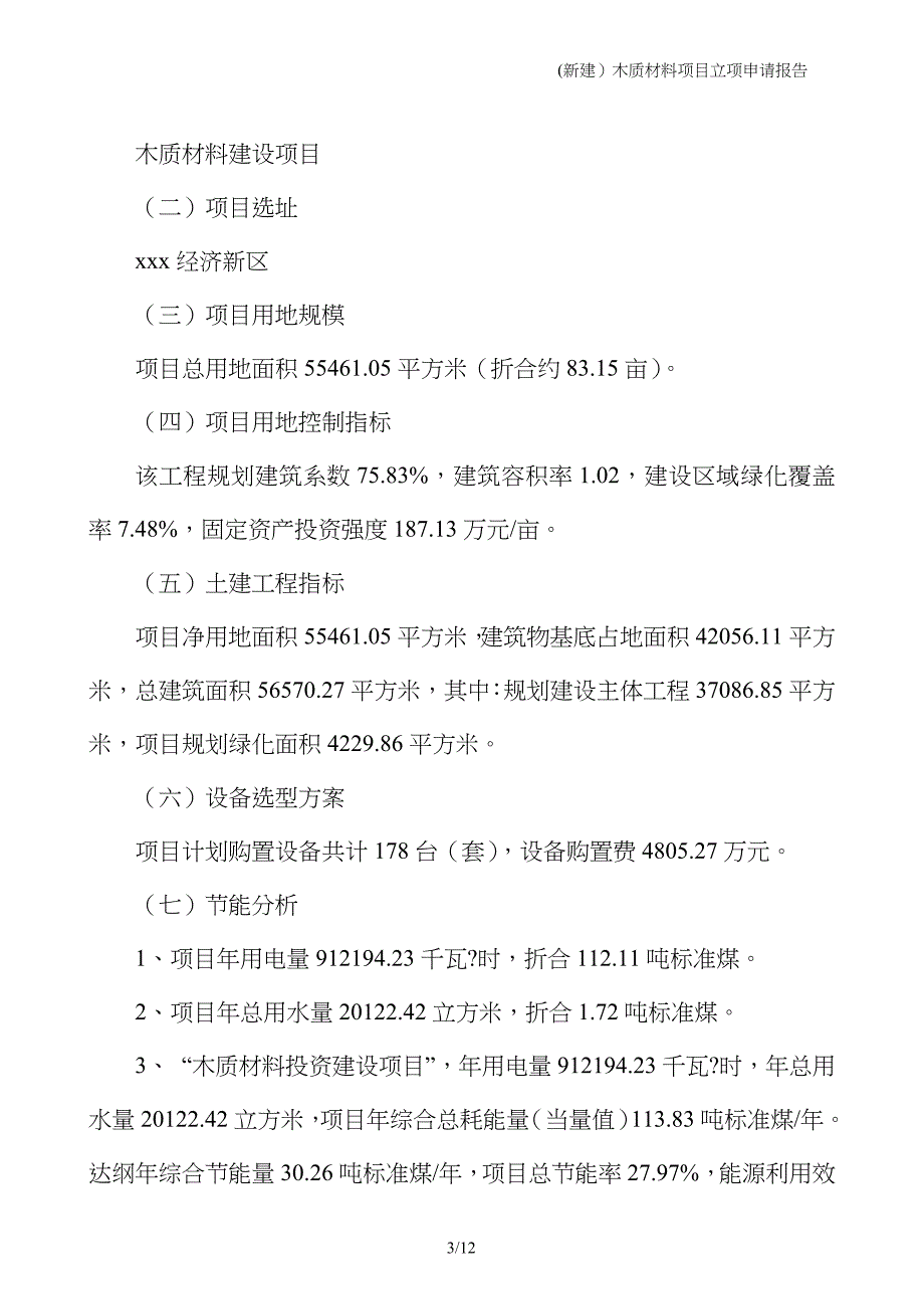 (新建）木质材料项目立项申请报告_第3页