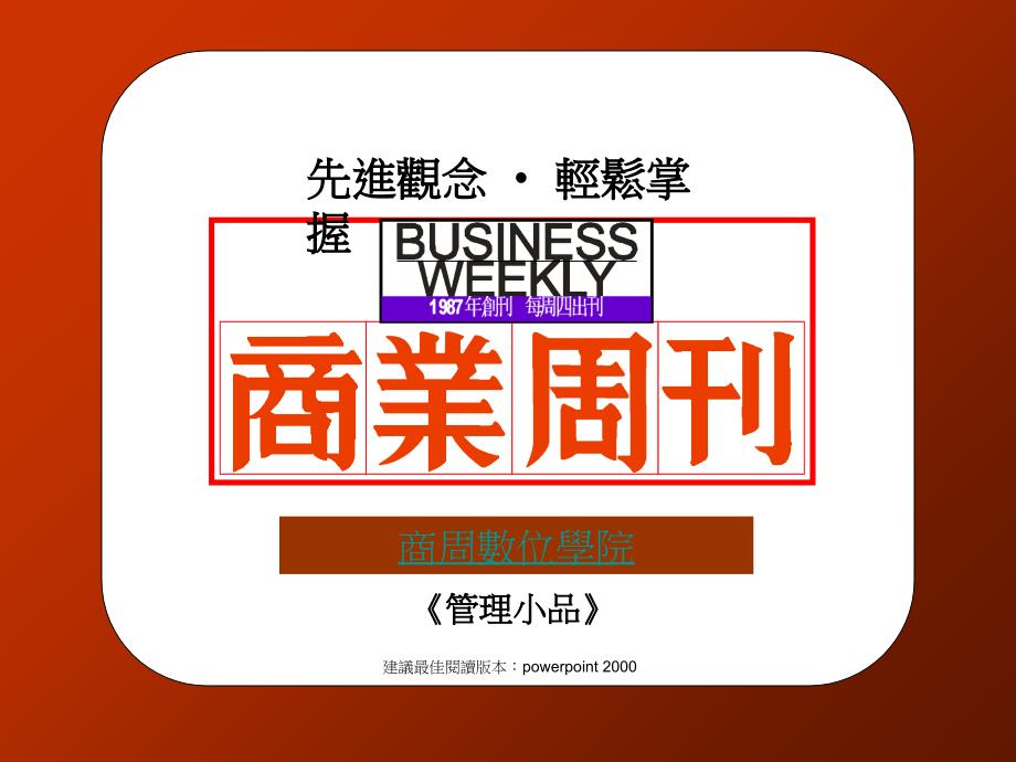 管理小品2+看惠普、雅芳、摩根富林明如何让经理人更上层楼_第1页