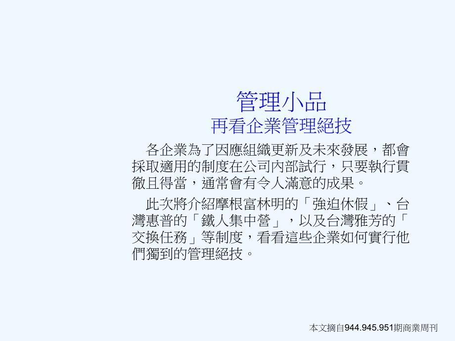 管理小品2+看惠普、雅芳、摩根富林明如何让经理人更上层楼_第2页