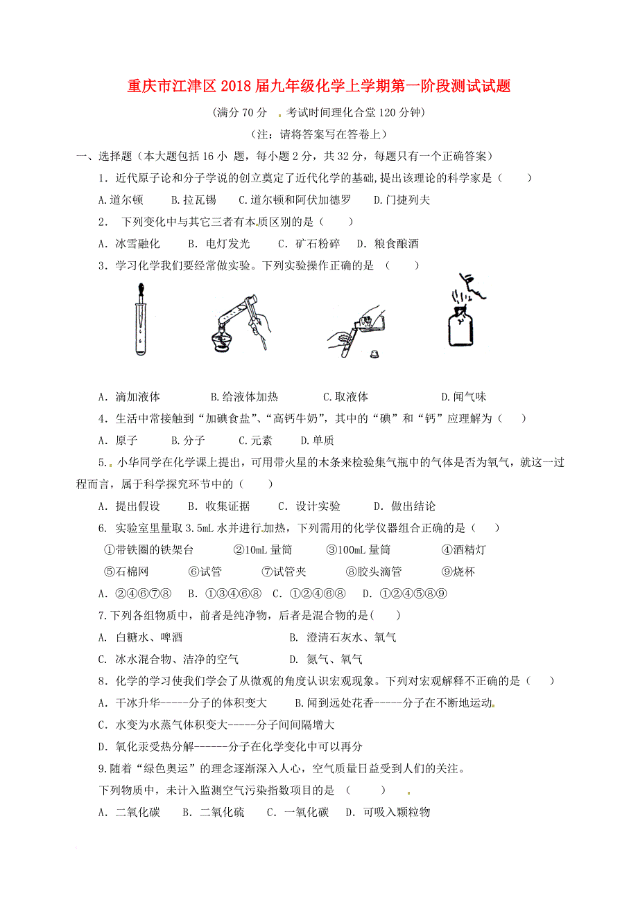 九年级化学上学期第一阶段测试试题 新人教版_第1页