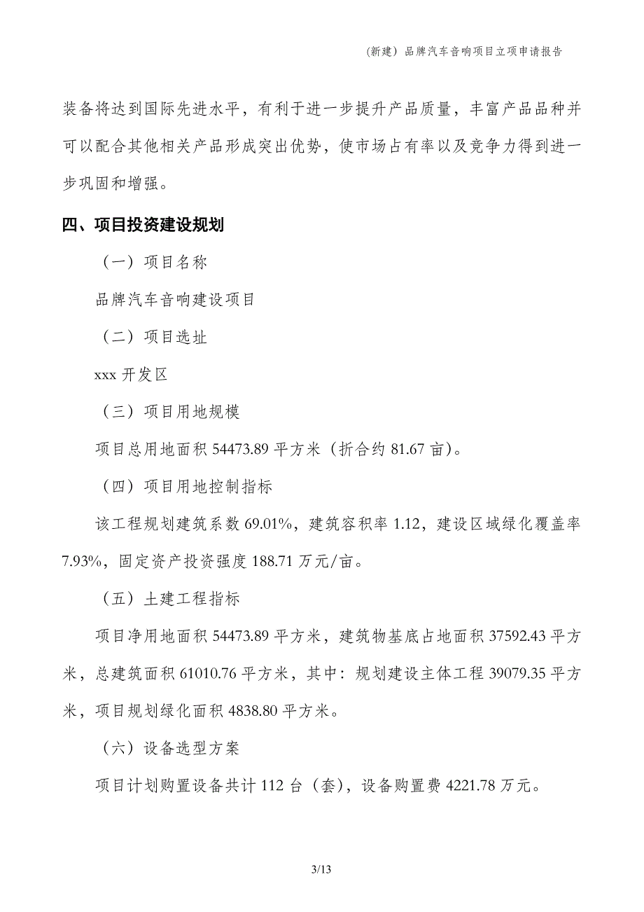 (新建）品牌汽车音响项目立项申请报告_第3页