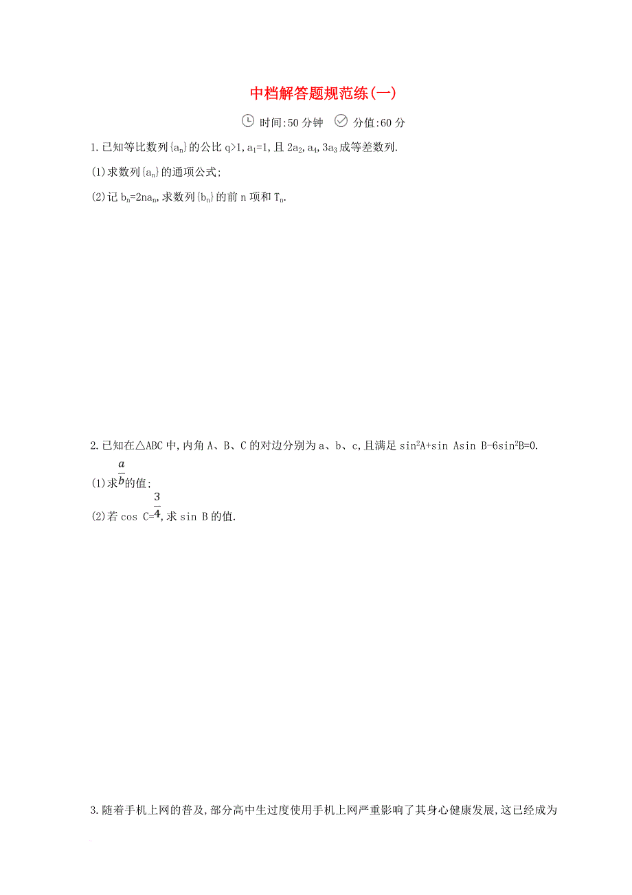 2018届高三数学二轮复习冲刺提分作业第三篇多维特色练大题标准练中档解答题一文_第1页