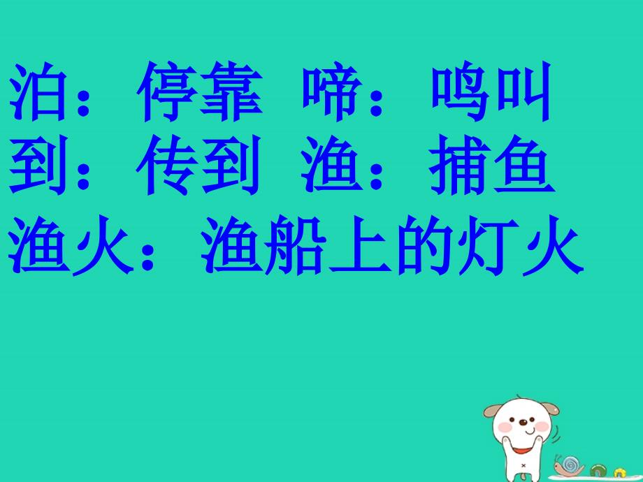 四年级语文上册《枫桥夜泊》课件1 教科版_第3页