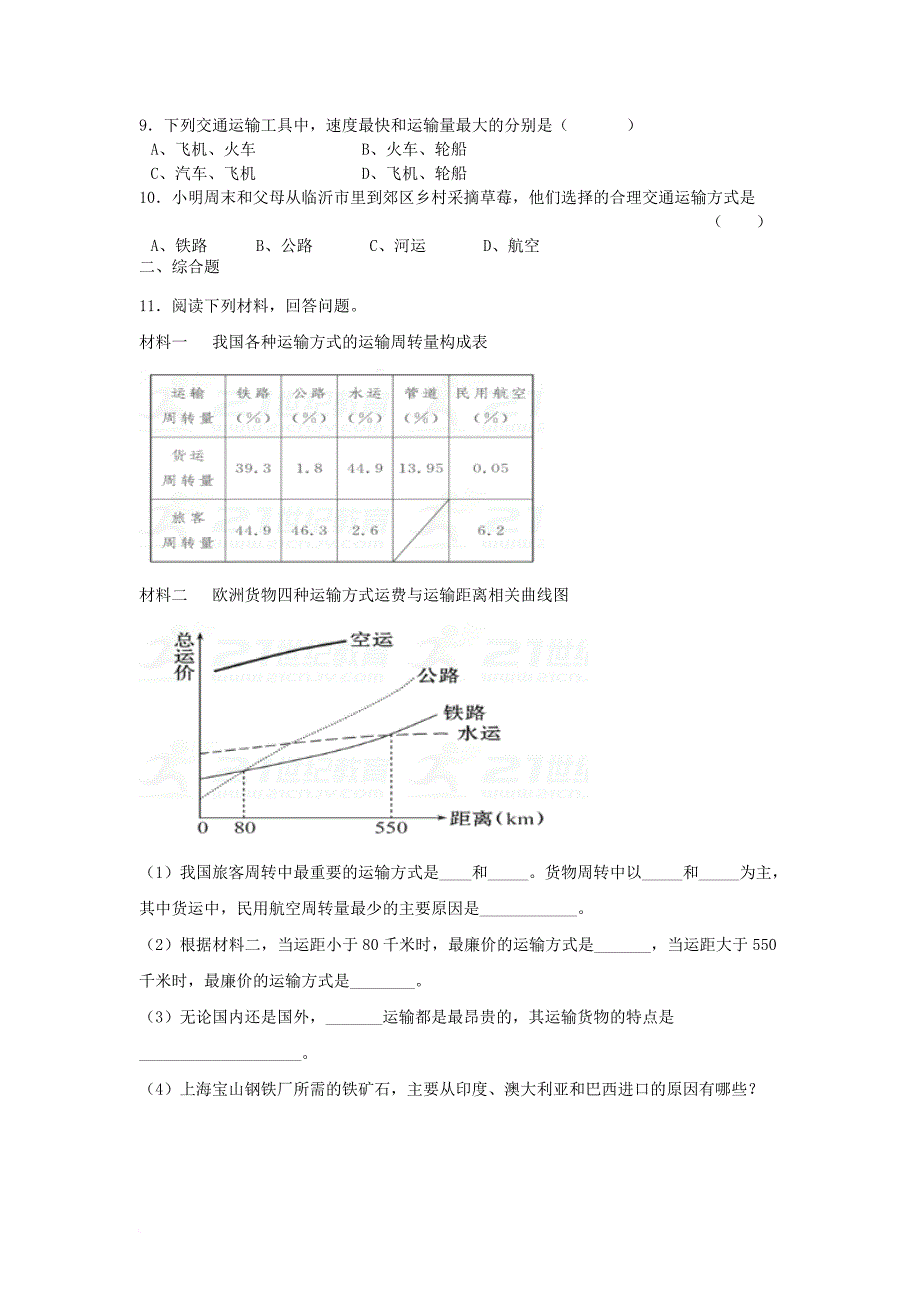 八年级地理上册 第四章 第一节 交通运输（第2课时）当堂达标题 （新版）新人教版_第2页