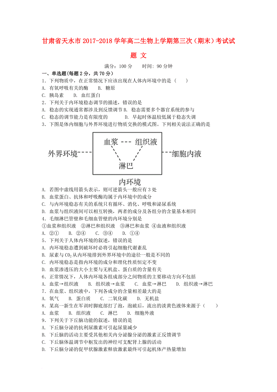 甘肃省天水市2017_2018学年高二生物上学期第三次期末考试试题文_第1页