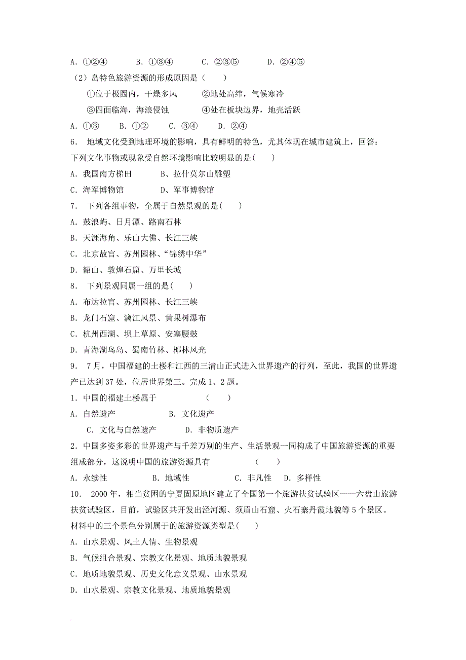 江苏省启东市高中地理总复习旅游资源的分类与特性2练习新人教版_第2页