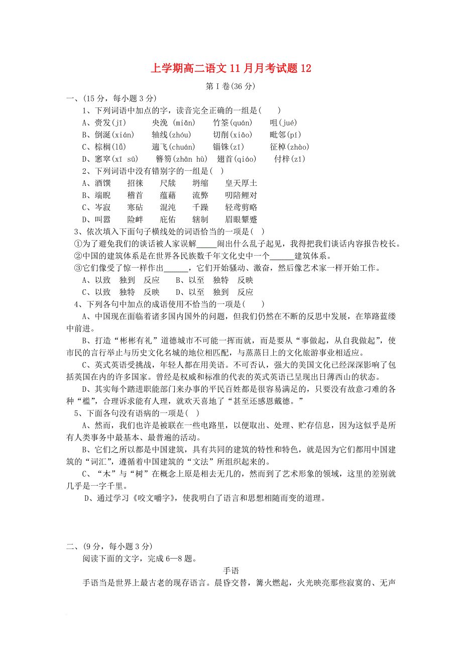 广东省珠海市普通高中2017_2018学年高二语文11月月考试题12_第1页