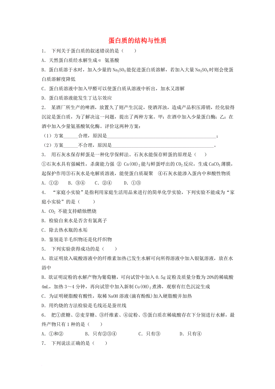 江苏省启东市2018届高考化学生命中的基础有机化学物质蛋白质和核酸蛋白质的结构与性质2练习_第1页