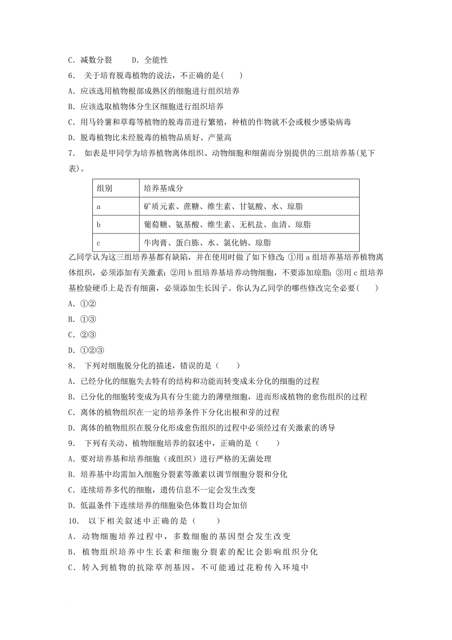 江苏省启东市高中生物专题三植物的组织培养技术课题一菊花的组织培养基础知识：影响植物组织培养的因素2练习题新人教版选修1_第2页