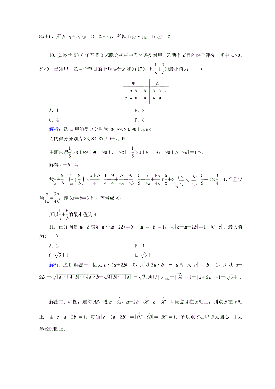 2018届高考数学二轮复习第五部分短平快增分练专题一增分练5_1_2小题提速练二_第4页