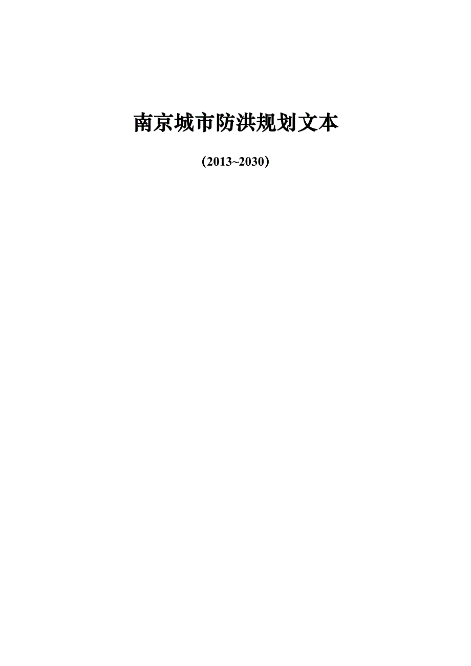 南京城防洪规划文本_第1页