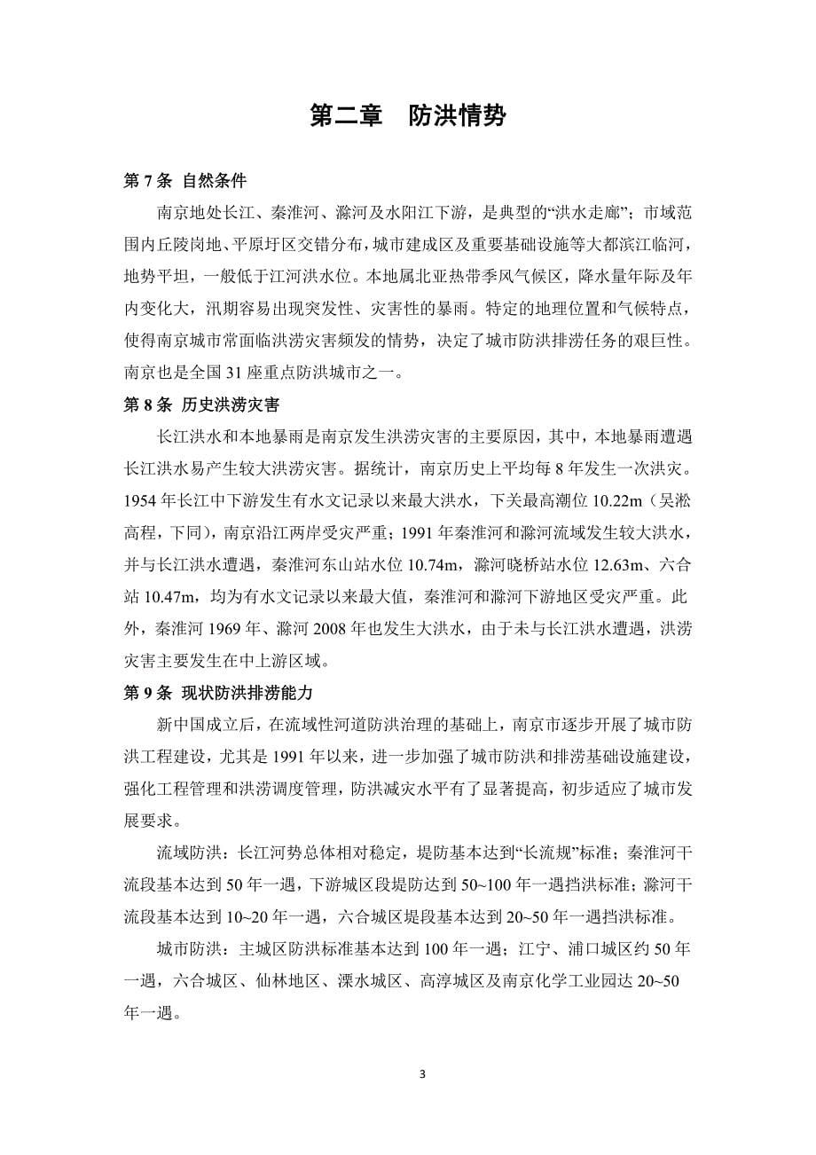 南京城防洪规划文本_第5页