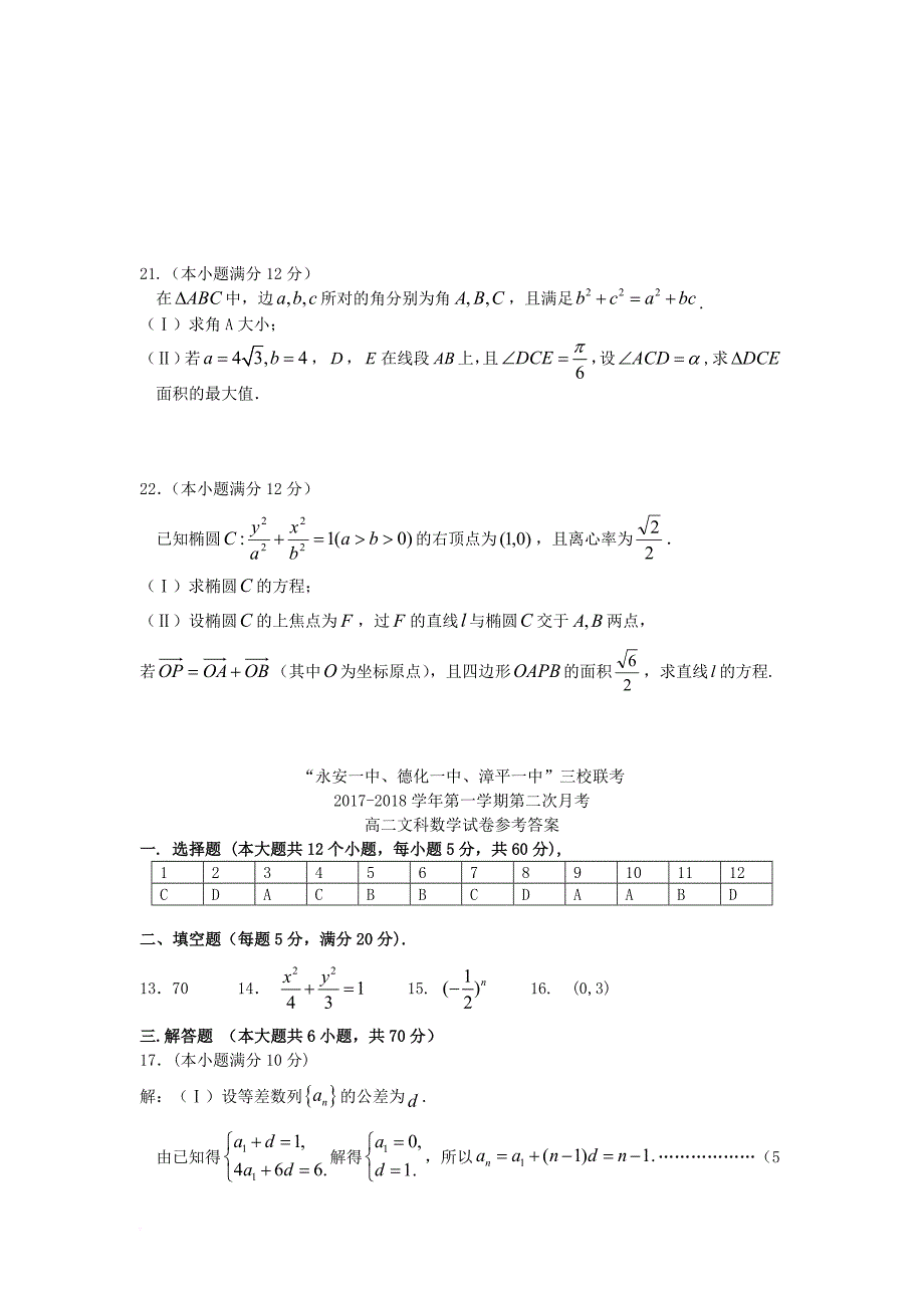 福建省三校2017_2018学年高二数学上学期第二次联考试题文_第4页