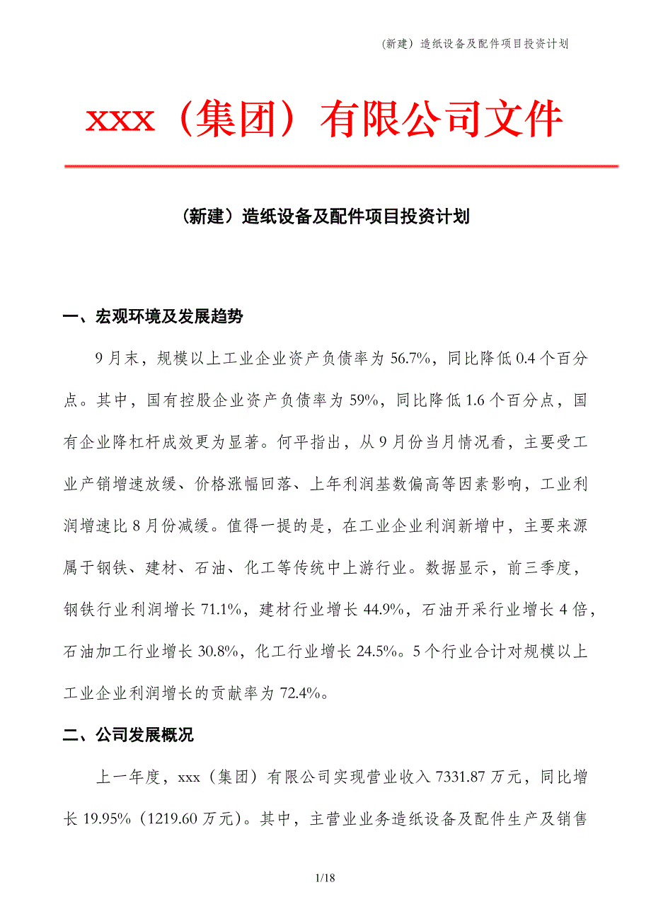 (新建）造纸设备及配件项目投资计划_第1页