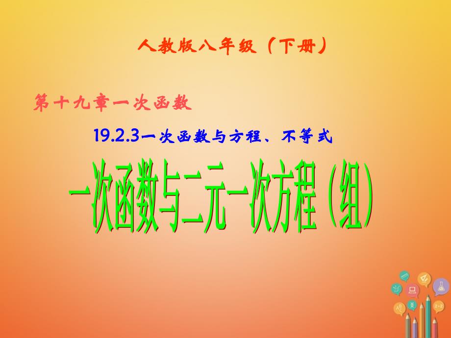 八年级数学下册 19_2_3 一次函数与方程、不等式 一次函数与二元一次方程（组）课件 （新版）新人教版_第1页