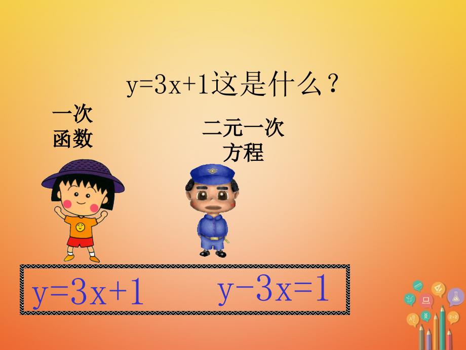 八年级数学下册 19_2_3 一次函数与方程、不等式 一次函数与二元一次方程（组）课件 （新版）新人教版_第2页