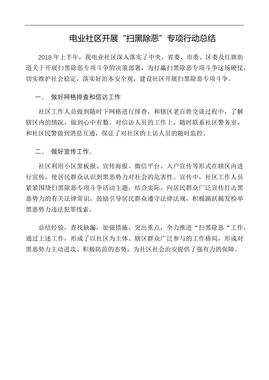 2018社区街道开展扫黑除恶专项行动总结范文两篇_第1页