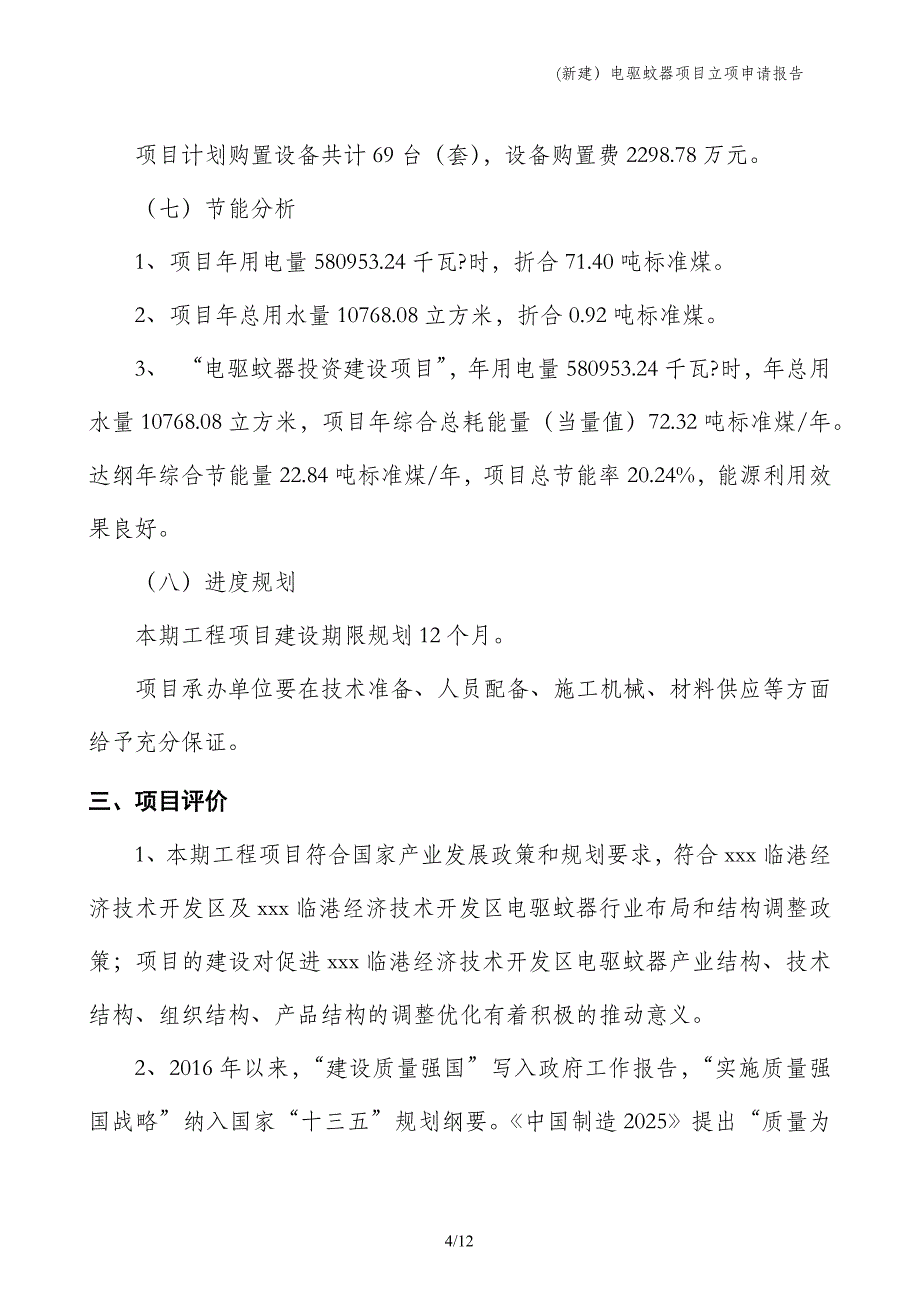 (新建）电驱蚊器项目立项申请报告_第4页