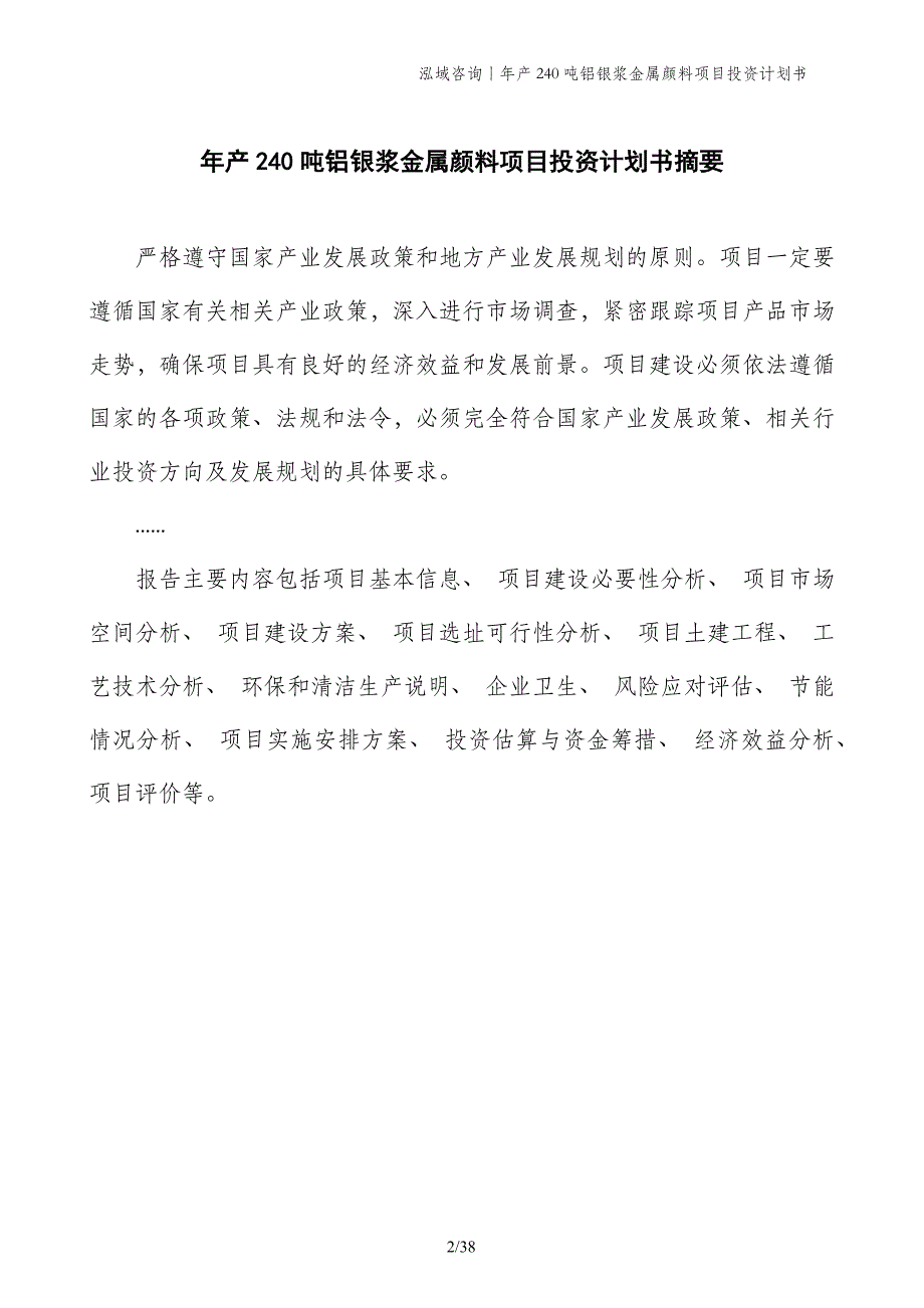 年产240吨铝银浆金属颜料项目投资计划书_第2页