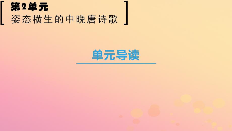 2018-2019学年高中语文 第二单元 姿态横生的中晚唐诗歌单元导读课件 鲁人版选修唐诗宋词选读_第1页