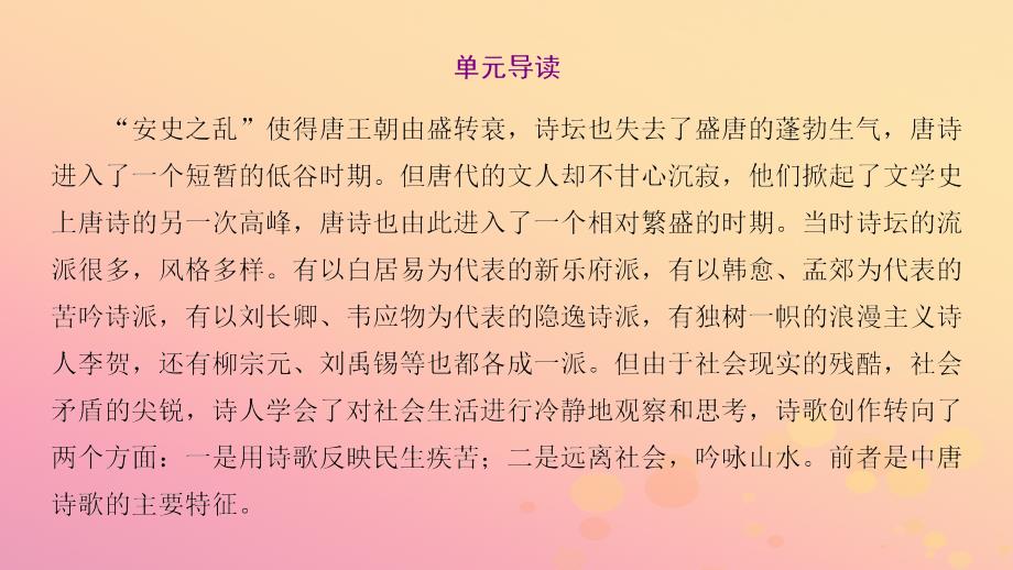 2018-2019学年高中语文 第二单元 姿态横生的中晚唐诗歌单元导读课件 鲁人版选修唐诗宋词选读_第2页