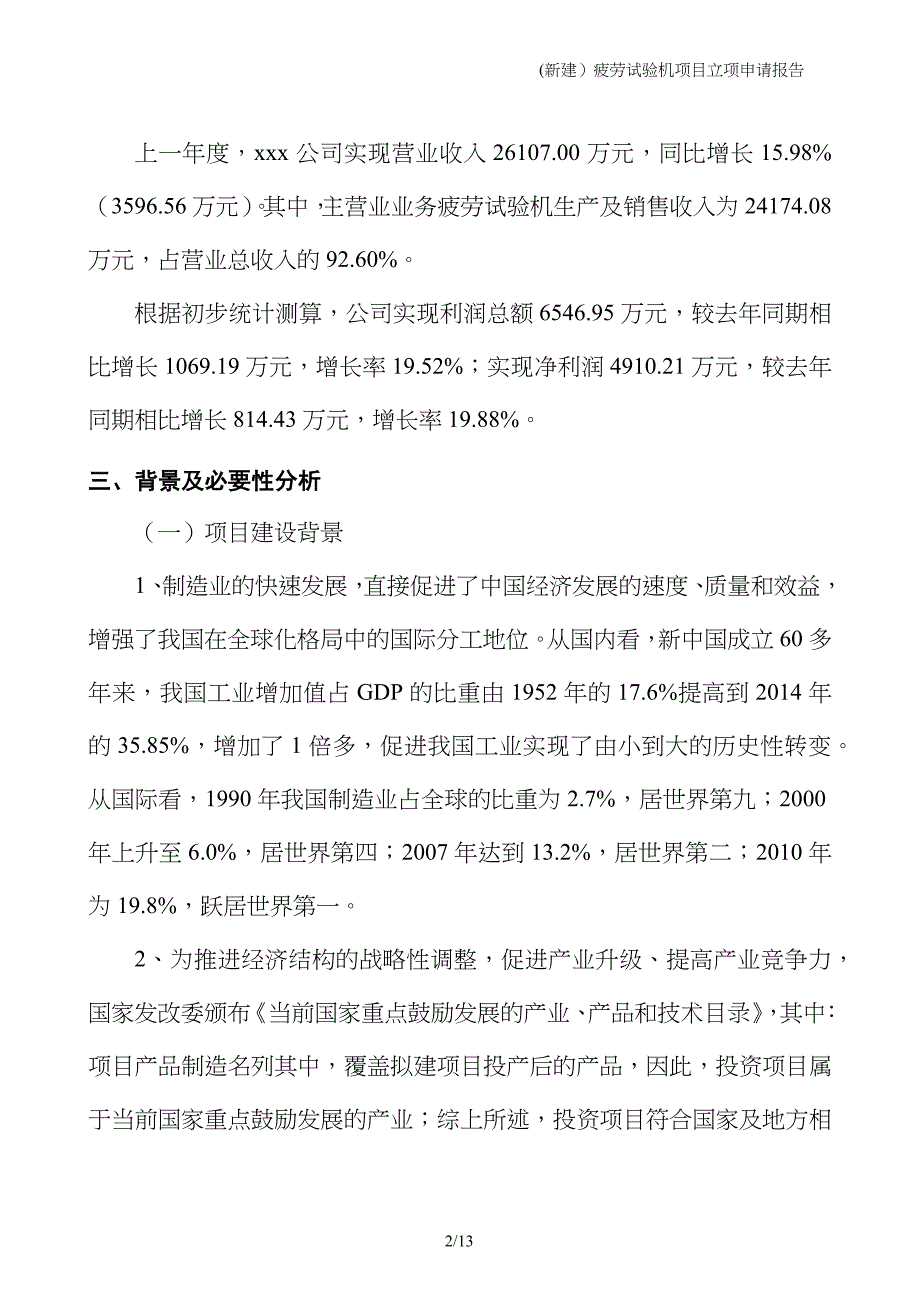 (新建）疲劳试验机项目立项申请报告_第2页