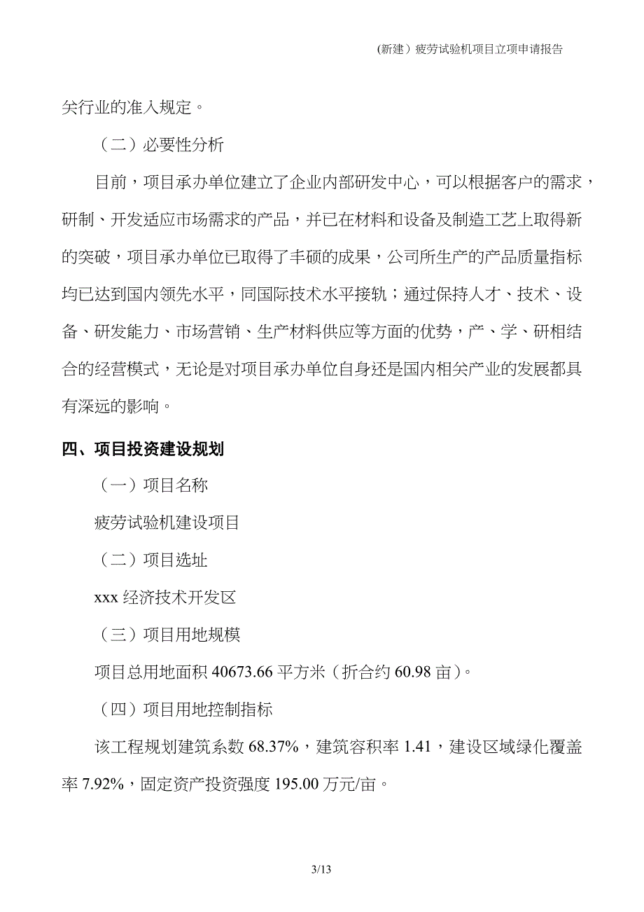 (新建）疲劳试验机项目立项申请报告_第3页