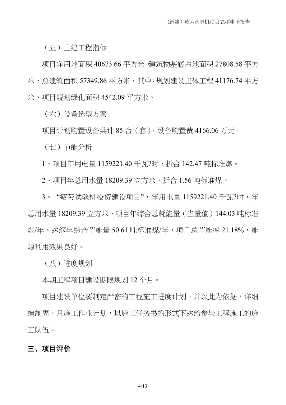 (新建）疲劳试验机项目立项申请报告_第4页