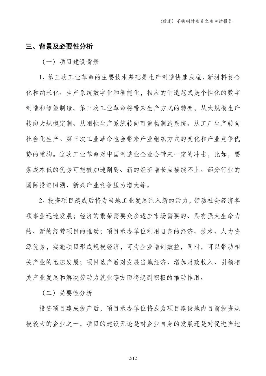 (新建）不锈钢材项目立项申请报告_第2页